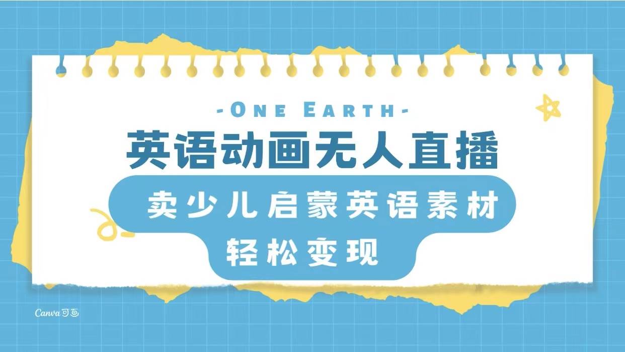 英语动画项目，卖少儿启蒙英语素材，实现轻松变现-温馨分享网