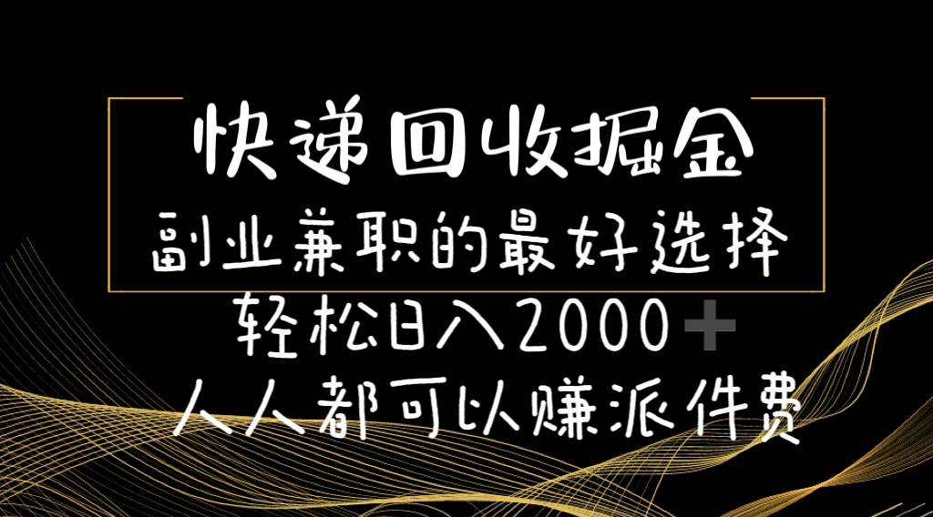 快递回收掘金副业的最好选择轻松一天2000-人人都可以赚派件费-温馨分享网