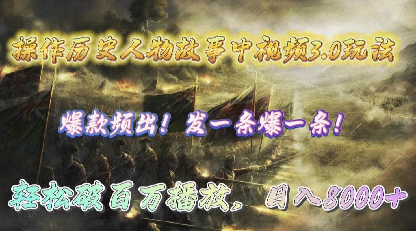 操作历史人物故事中视频3.0玩法，发一条爆一条！轻松破百万播放，日入8000+-温馨分享网