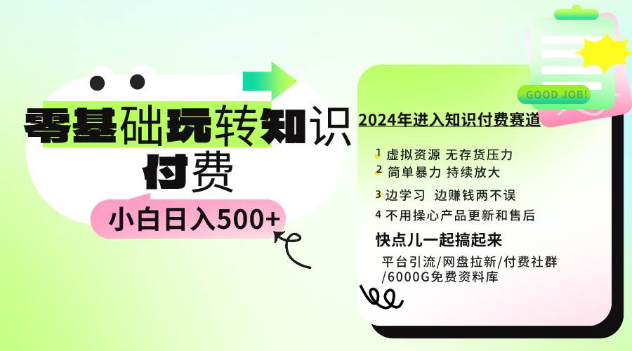 0基础知识付费玩法 小白也能日入500+ 实操教程-温馨分享网