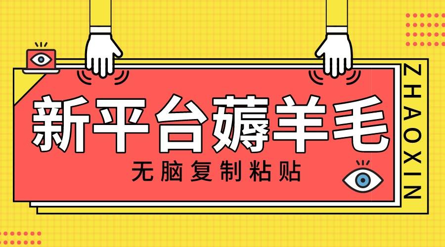 新平台撸收益，无脑复制粘贴，1万阅读100块，可多号矩阵操作-温馨分享网