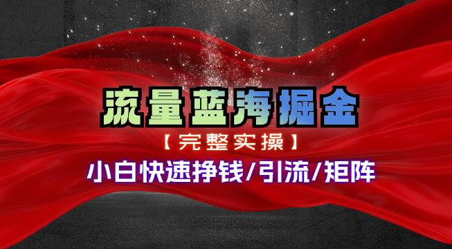 热门赛道掘金_小白快速入局挣钱，可矩阵【完整实操】-温馨分享网