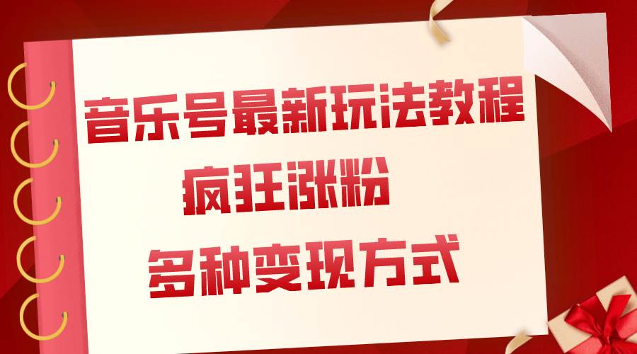 音乐号最新玩法教程，疯狂涨粉，多种拓展变现方式（附保姆级教程+素材）-温馨分享网