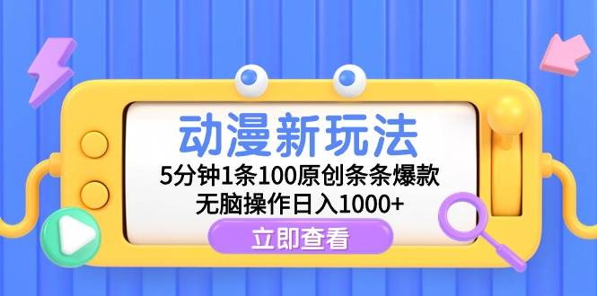 动漫新玩法，5分钟1条100原创条条爆款，无脑操作日入1000+-温馨分享网