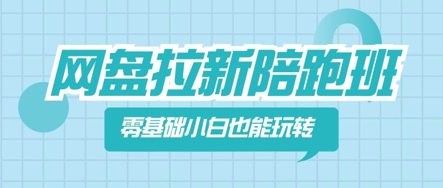 网盘拉新陪跑班，零基础小白也能玩转网盘拉新-温馨分享网
