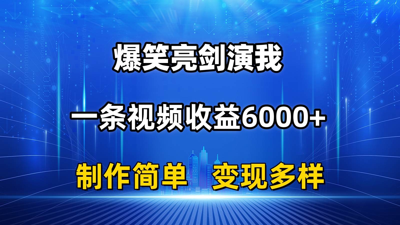 抖音热门爆笑亮剑演我，一条视频收益6000+，条条爆款，制作简单，多种变现-温馨分享网