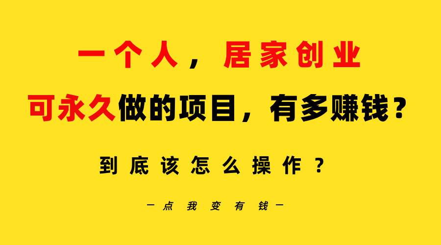 一个人，居家创业：B站每天10分钟，单账号日引创业粉100+，月稳定变现5W…-温馨分享网