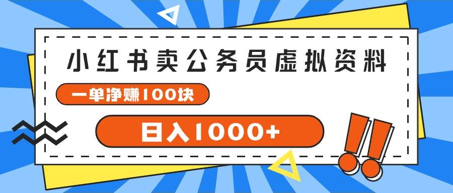 小红书卖公务员考试虚拟资料，一单净赚100，日入1000+-温馨分享网