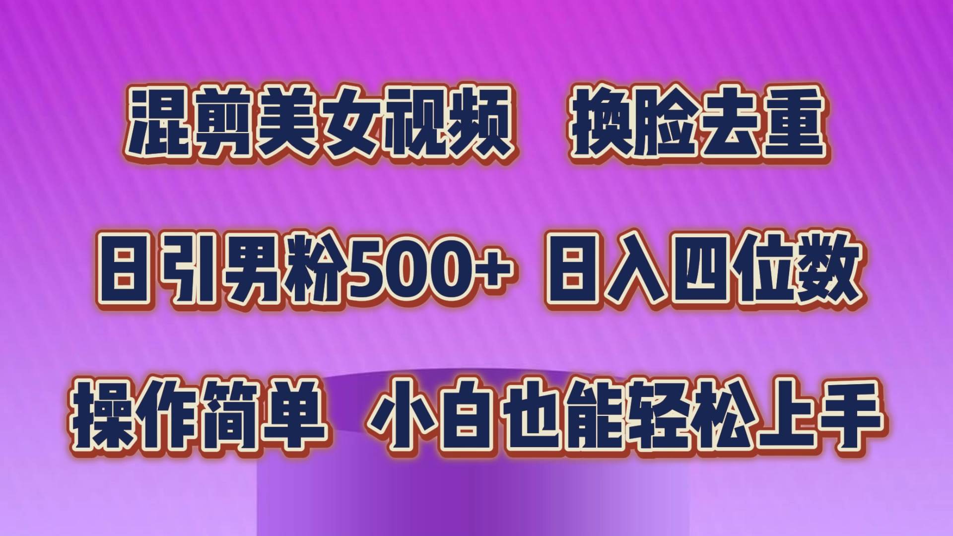 混剪美女视频，换脸去重，轻松过原创，日引色粉500+，操作简单，小白也…-温馨分享网