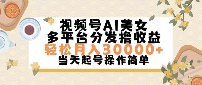 视频号AI美女，轻松月入30000+,操作简单轻松上手-温馨分享网