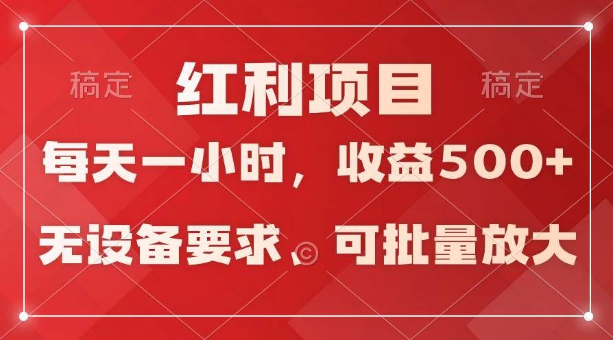 日均收益500+，全天24小时可操作，可批量放大，稳定！-温馨分享网