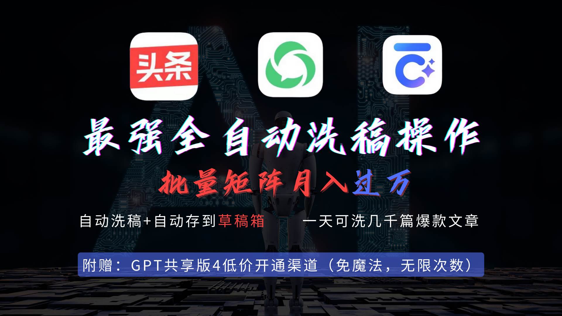 最强全自动一键洗稿存稿操作，批量出爆文，头条，公众号都能用，月入过w…-温馨分享网