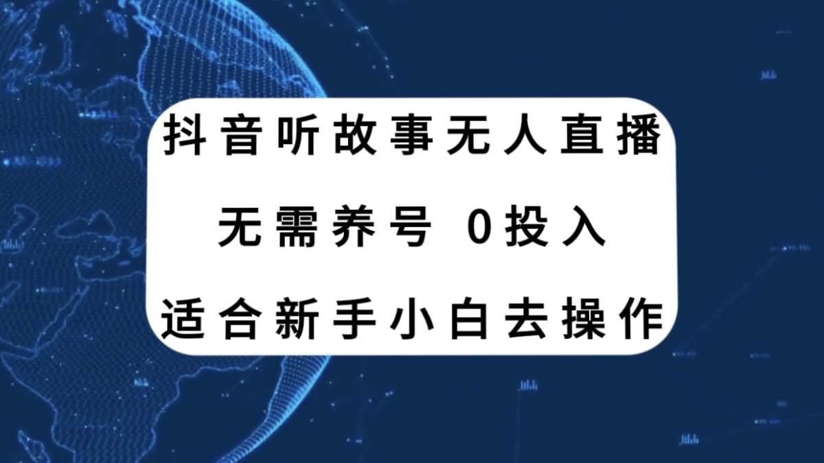 抖音听故事无人直播新玩法，无需养号、适合新手小白去操作-温馨分享网