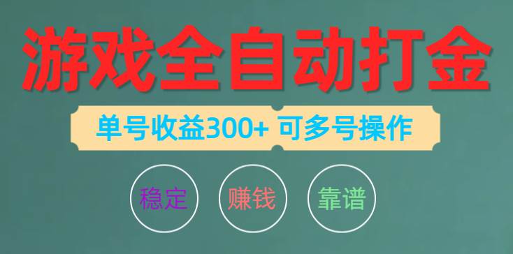 游戏全自动打金，单号收益200左右 可多号操作-温馨分享网