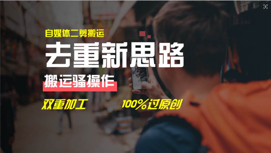 去重新思路，详细教你自媒体视频二剪搬运技术，自己加工双重去重100%过…-温馨分享网