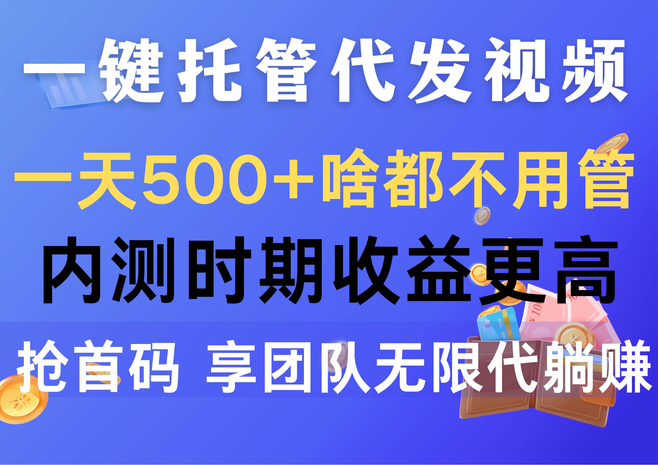 一键托管代发视频，一天500+啥都不用管，内测时期收益更高，抢首码，享…-温馨分享网