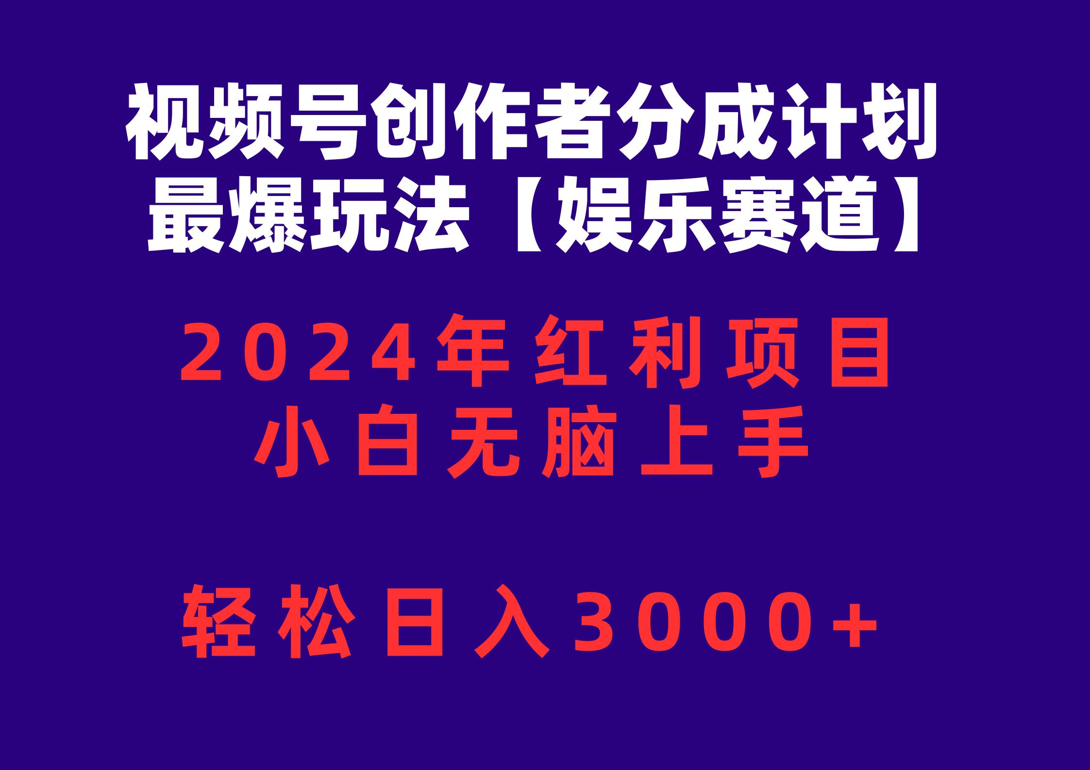 视频号创作者分成2024最爆玩法【娱乐赛道】，小白无脑上手，轻松日入3000+-温馨分享网