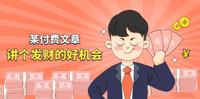 某付费文章《讲个发财好机会》拆解单月营业额千万的玄学生意-温馨分享网