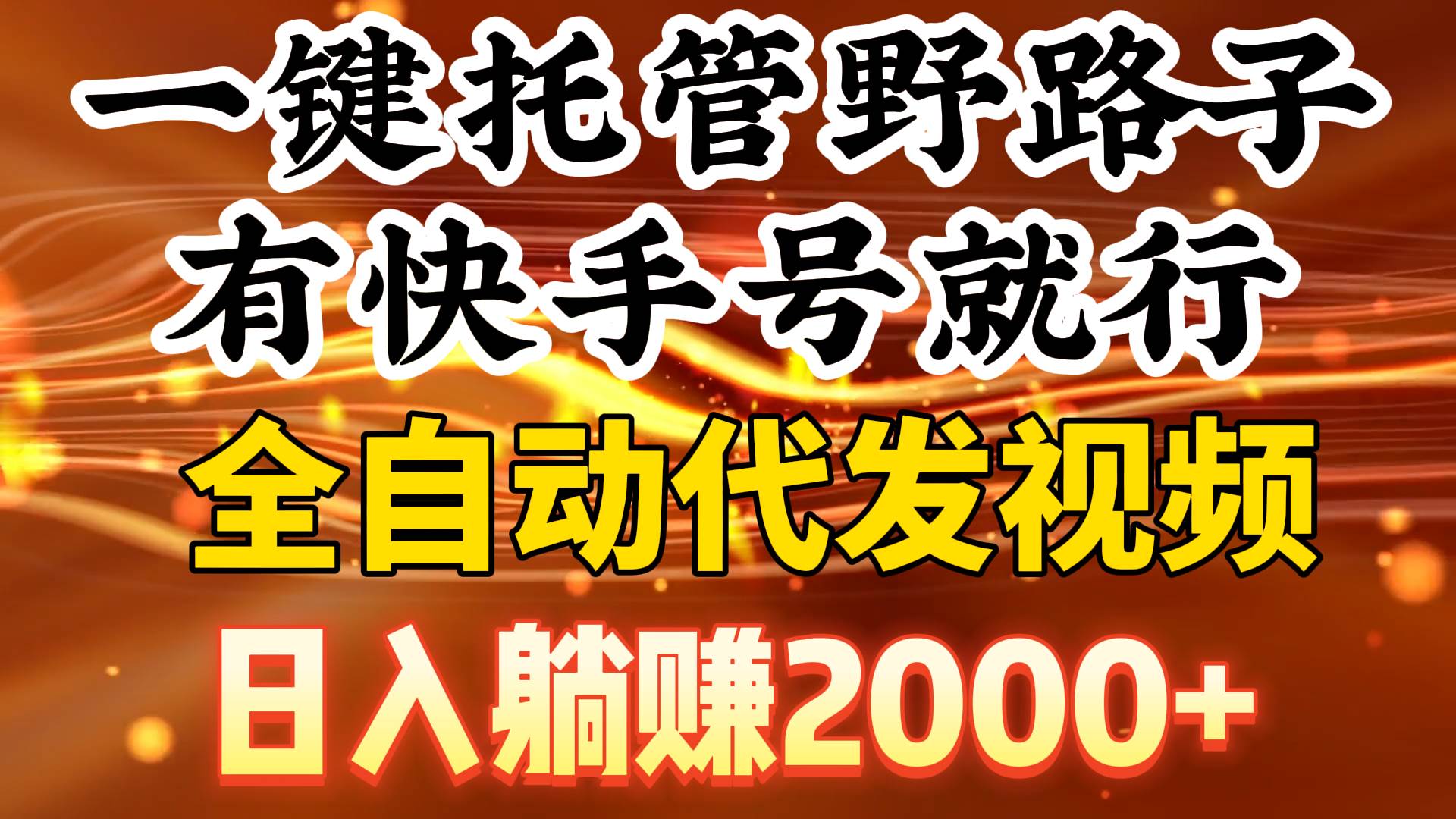一键托管野路子，有快手号就行，日入躺赚2000+，全自动代发视频-温馨分享网