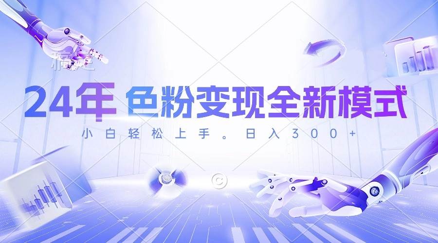 24年色粉变现全新模式，几分钟做好一个视频，小白可上手，每天半小时收…-温馨分享网