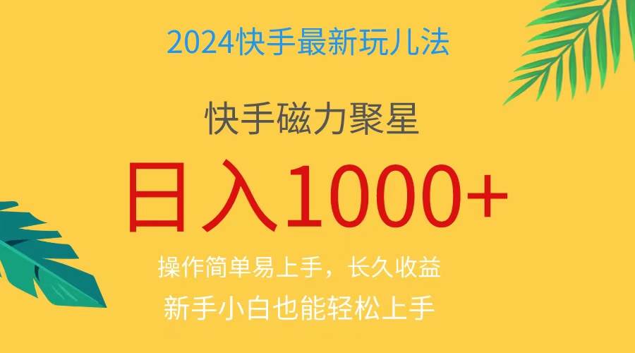 2024蓝海项目快手磁力巨星做任务，小白无脑自撸日入1000+、-温馨分享网