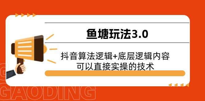鱼塘玩法3.0：抖音算法逻辑+底层逻辑内容，可以直接实操的技术-温馨分享网