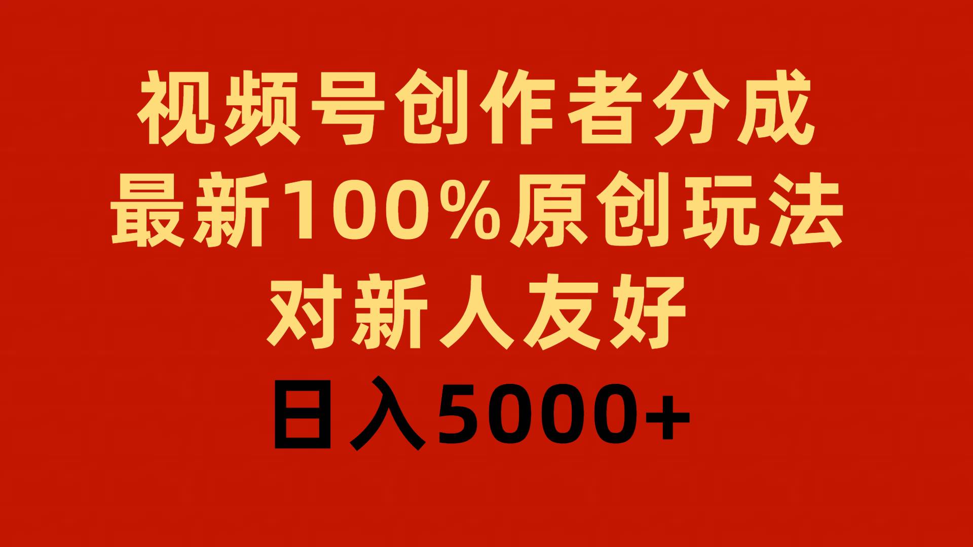 视频号创作者分成，最新100%原创玩法，对新人友好，日入5000+-温馨分享网