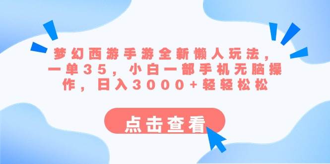 梦幻西游手游全新懒人玩法 一单35 小白一部手机无脑操作 日入3000+轻轻松松-温馨分享网