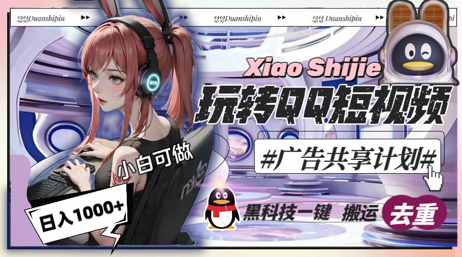 一天收入1000+，黑科技一键搬运去重，玩转QQ短视频广告共享计划-温馨分享网
