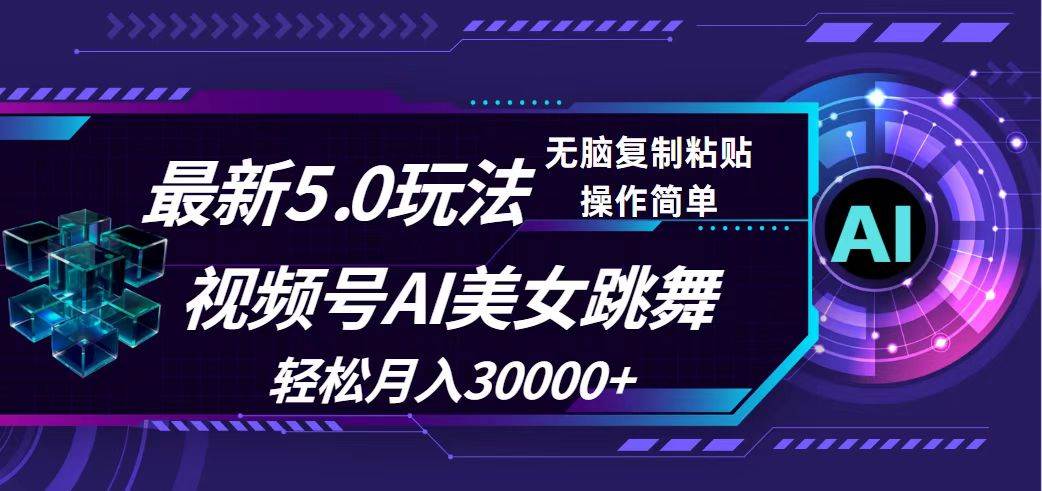 视频号5.0最新玩法，AI美女跳舞，轻松月入30000+-温馨分享网