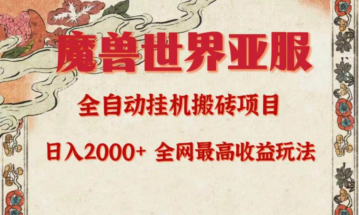 亚服魔兽全自动搬砖项目，日入2000+，全网独家最高收益玩法。-温馨分享网