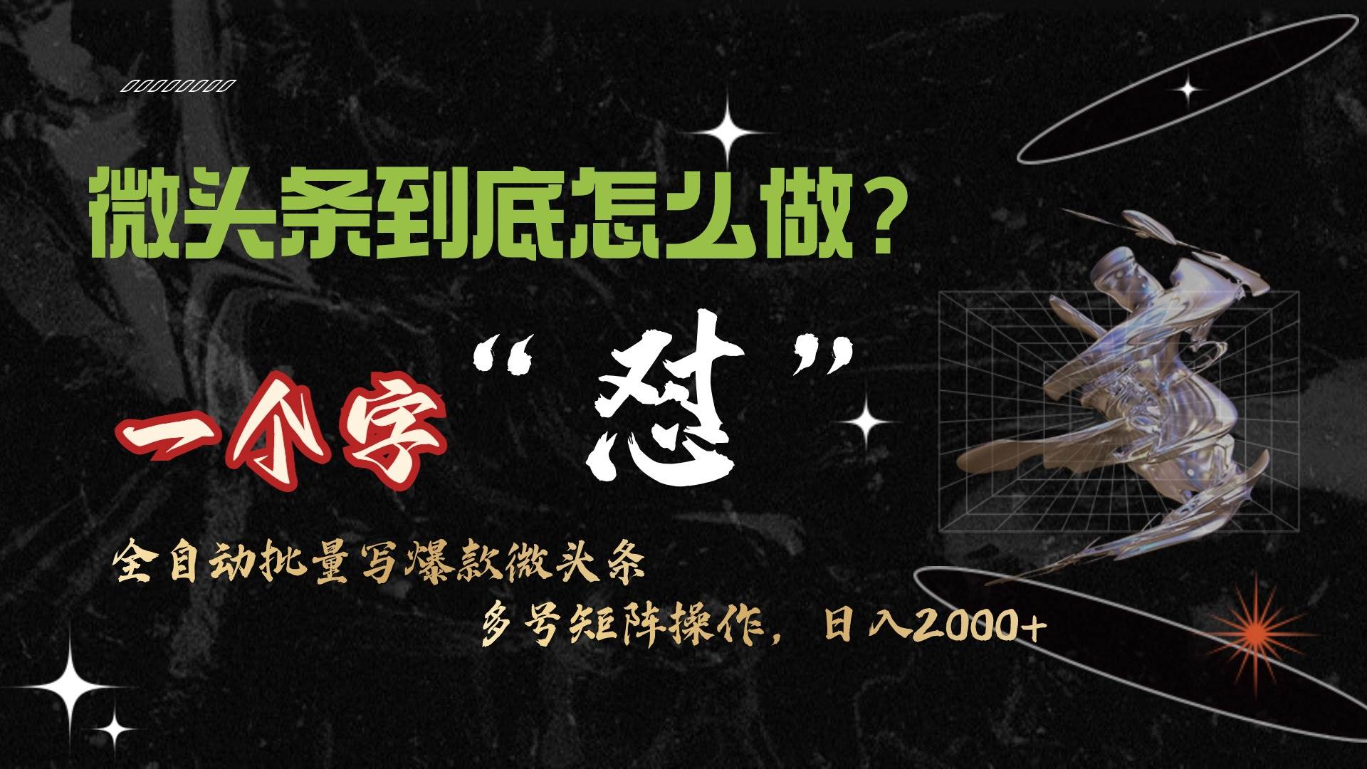 微头条最新最强连怼操作，10分钟50条，真正解放双手，月入1w+-温馨分享网