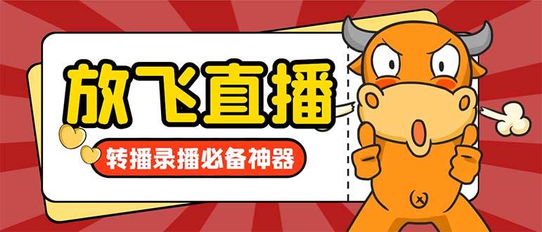 外面收费688的正版放飞直播转播录播神器，不限流防封号支持多平台直播软件【直播脚本+详细教程】-温馨分享网