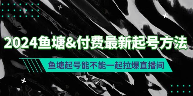 2024鱼塘付费最新起号方法：鱼塘起号能不能一起拉爆直播间-温馨分享网