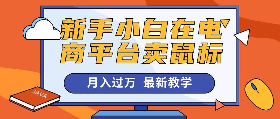 新手小白在电商平台卖鼠标月入过万，最新赚钱教学-温馨分享网