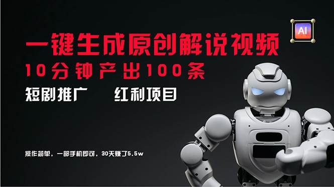 短剧推广新思路，AI一键生成原创解说视频，10分钟产出100条，30天赚了5.5w-温馨分享网