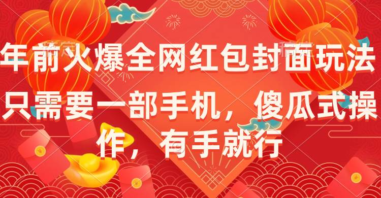 年前火爆全网红包封面玩法，只需要一部手机，傻瓜式操作，有手就行-温馨分享网