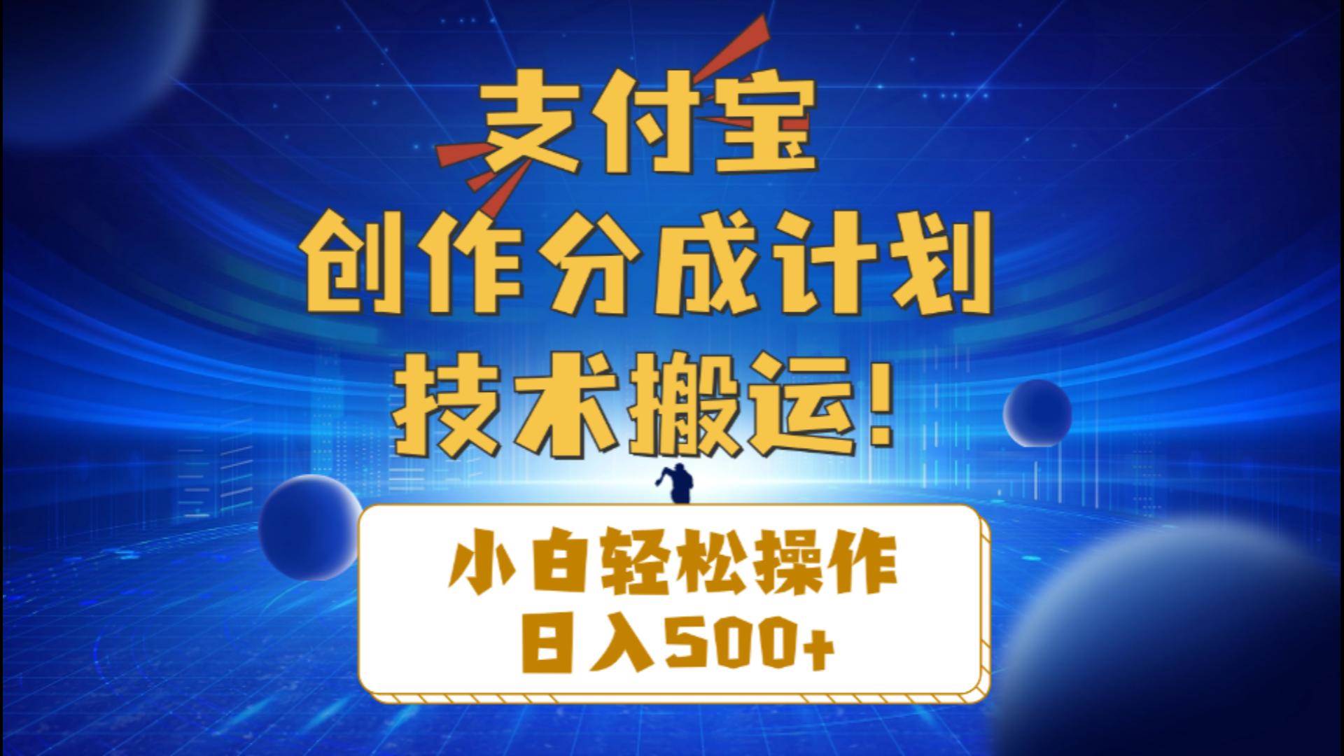 支付宝创作分成（技术搬运）小白轻松操作日入500+-温馨分享网