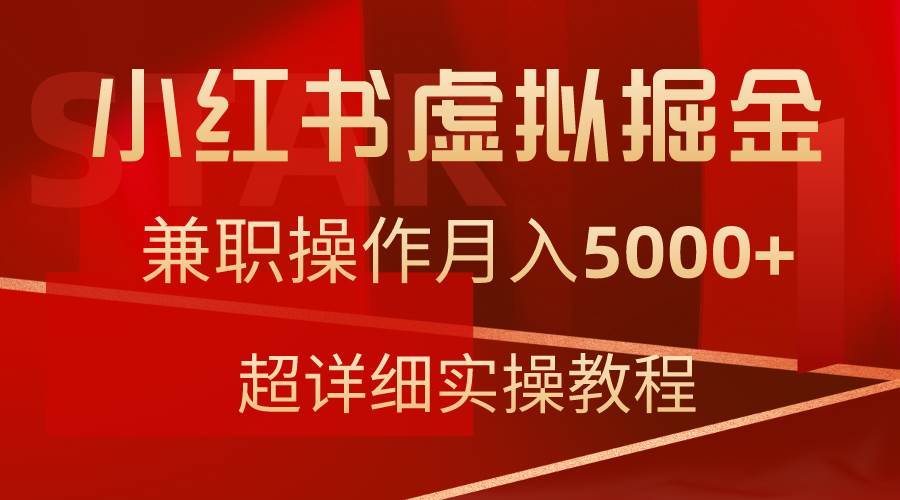 小红书虚拟掘金，兼职操作月入5000+，超详细教程-温馨分享网