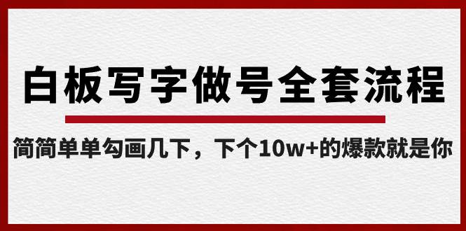 白板写字做号全套流程-完结，简简单单勾画几下，下个10w+的爆款就是你-温馨分享网