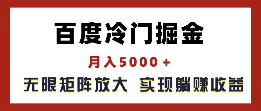 百度冷门掘金，月入5000＋，无限矩阵放大，实现管道躺赚收益-温馨分享网