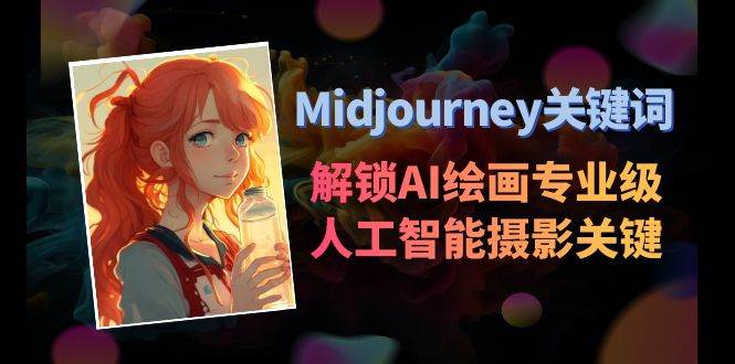 Midjourney关键词-解锁AI绘画专业级人工智能摄影关键词表-温馨分享网