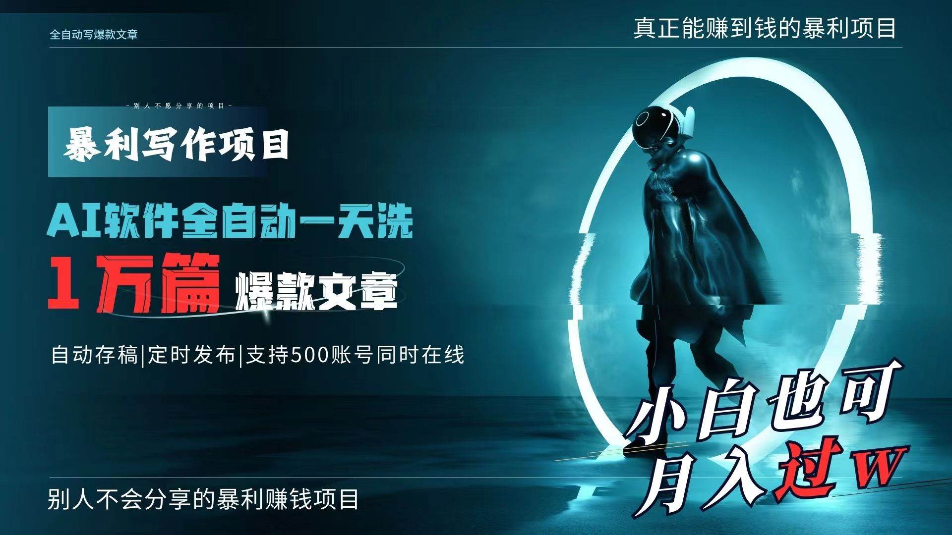 AI全自动一天洗1万篇爆款文章，真正解放双手，月入过万轻轻松松！-温馨分享网