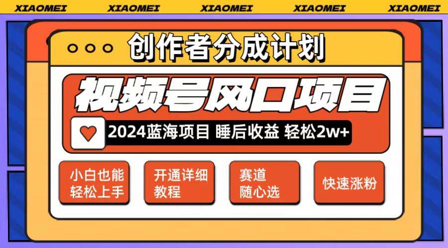 微信视频号大风口项目 轻松月入2w+ 多赛道选择，可矩阵，玩法简单轻松上手-温馨分享网