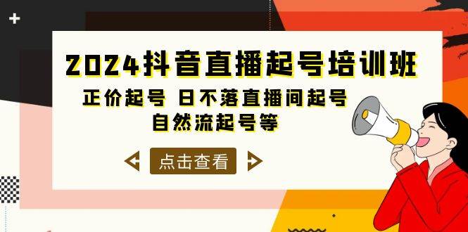 2024抖音直播起号培训班，正价起号 日不落直播间起号 自然流起号等-33节-温馨分享网