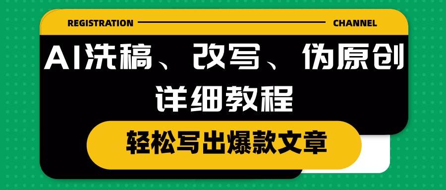 AI洗稿、改写、伪原创详细教程，轻松写出爆款文章-温馨分享网