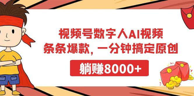 视频号数字人AI视频，条条爆款，一分钟搞定原创，躺赚8000+-温馨分享网