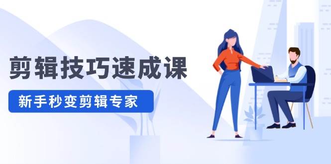 剪辑技巧速成课，高清拍摄+调色 转扇子，建筑-抠图精通，新手秒变剪辑专家-温馨分享网