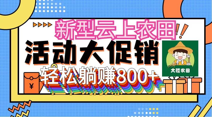 新型云上农田，全民种田收米 无人机播种，三位数 管道收益推广没有上限-温馨分享网