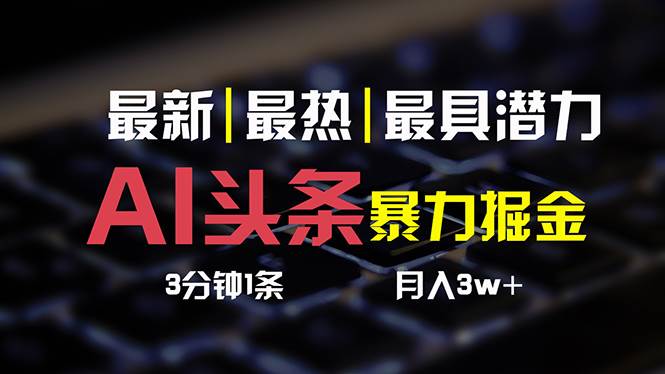 AI头条3天必起号，简单无需经验 3分钟1条 一键多渠道发布 复制粘贴月入3W+-温馨分享网